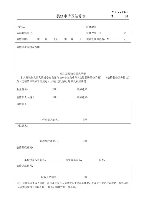 MR-YY-EG-1 装修申请及结算表