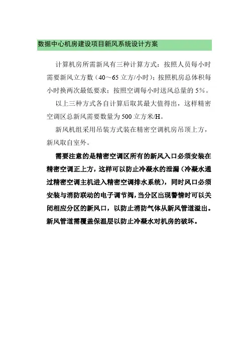 数据中心机房建设项目新风系统设计方案