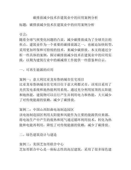 碳排放减少技术在建筑业中的应用案例分析