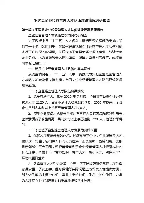 平遥县企业经营管理人才队伍建设情况调研报告