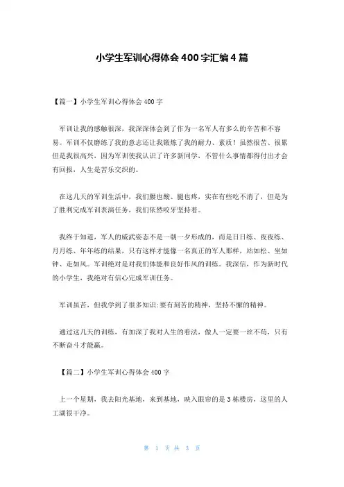 小学生军训心得体会400字汇编4篇