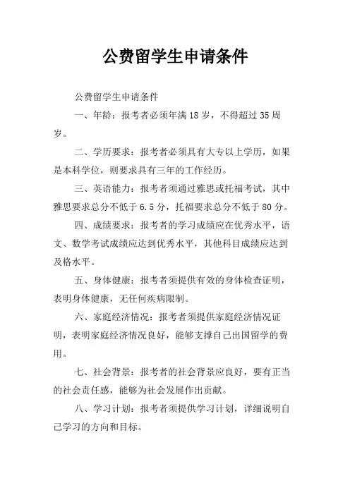 公费留学生申请条件