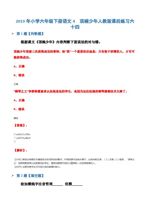 2019年小学六年级下册语文4 顶碗少年人教版课后练习六十四