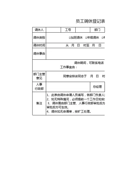 员工调休登记表1