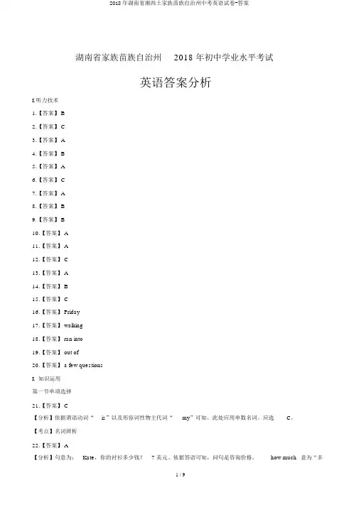 2018年湖南省湘西土家族苗族自治州中考英语试卷-答案