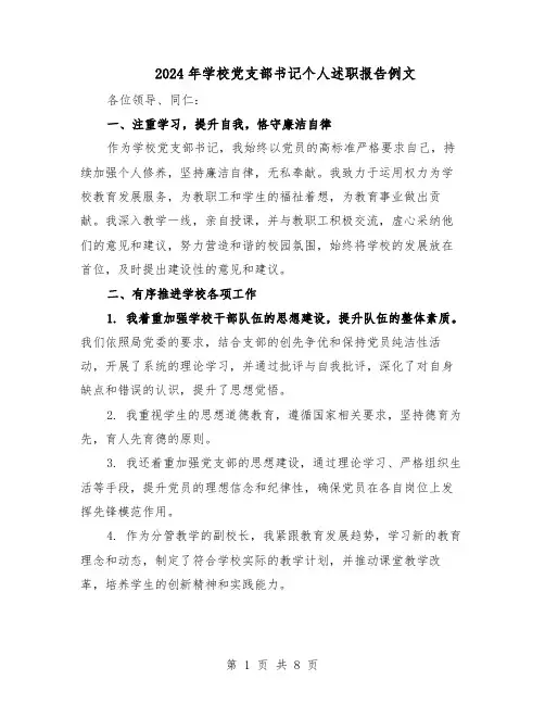 2024年学校党支部书记个人述职报告例文（4篇）