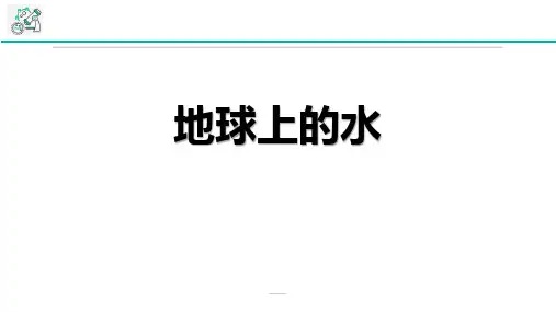 浙教版八年级上册科学《地球上的水》PPT教学课件