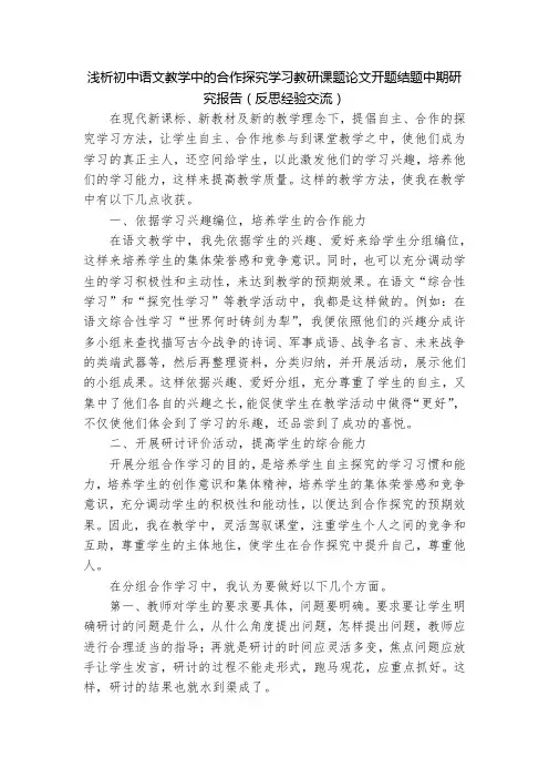 浅析初中语文教学中的合作探究学习教研课题论文开题结题中期研究报告(反思经验交流)