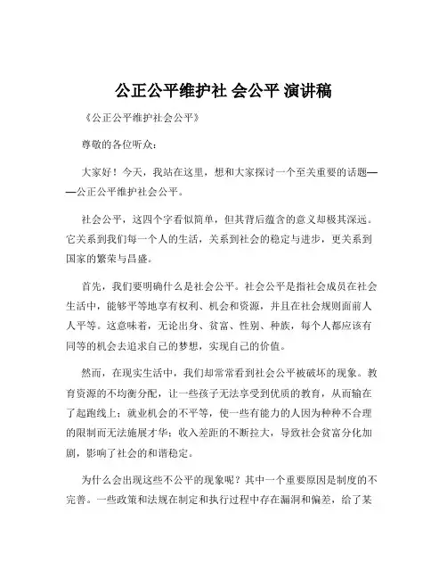 公正公平维护社 会公平 演讲稿