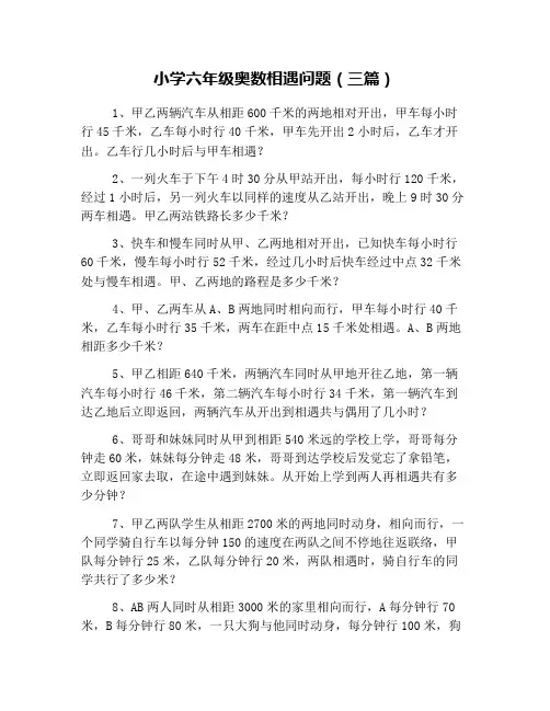 小学六年级奥数相遇问题(三篇)