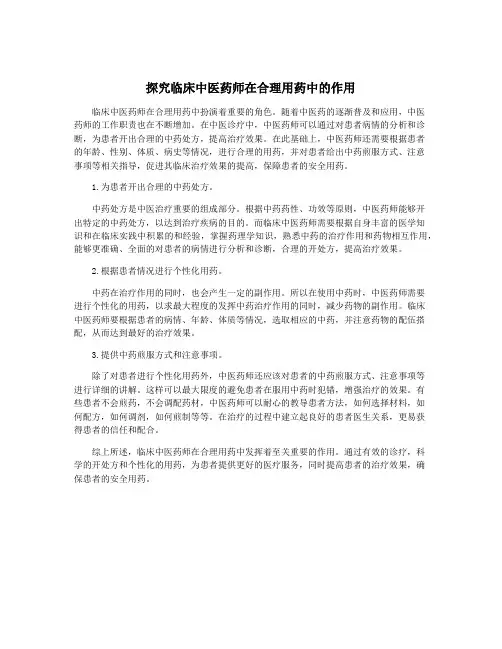 探究临床中医药师在合理用药中的作用