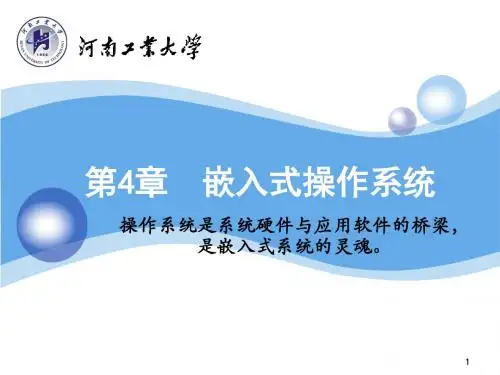 嵌入式系统设计-李秀娟-课件-第4章