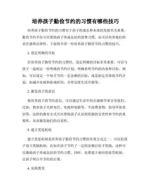 培养孩子勤俭节约的习惯有哪些技巧