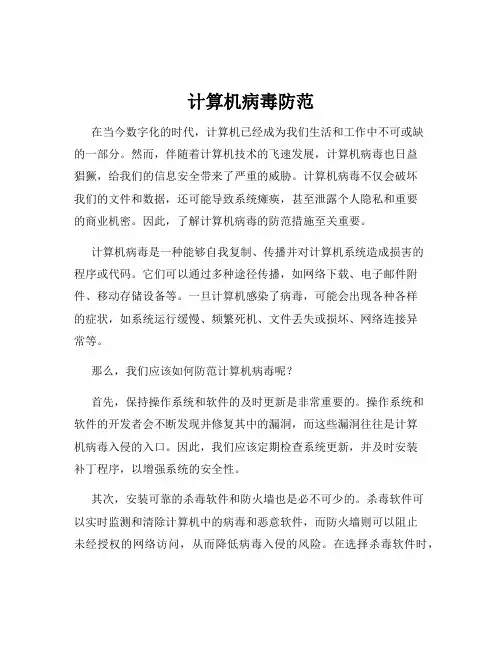 计算机病毒防范