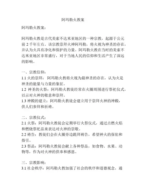 阿玛勒火教案