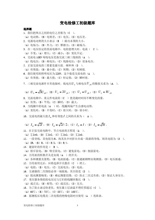 变电检修工-初级