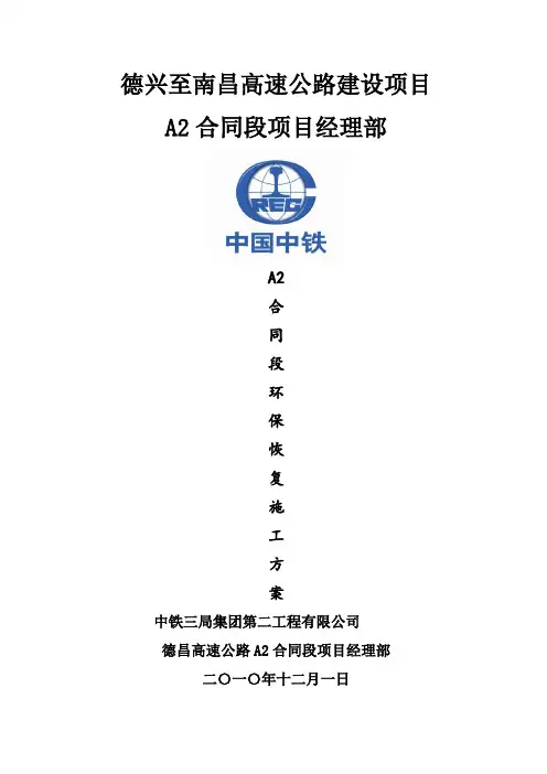 A2标环保恢复施工方案2
