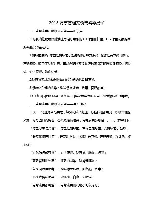 2018药事管理案例青霉素分析