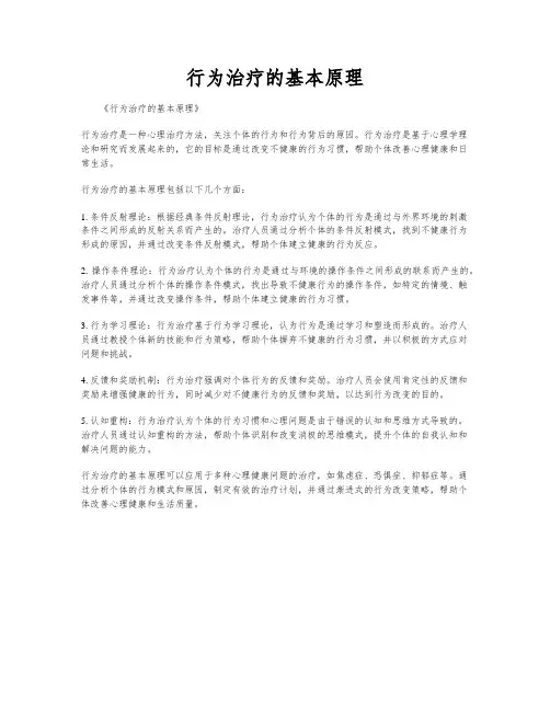 行为治疗的基本原理