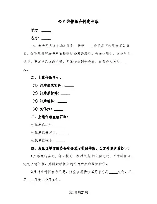 公司的借款合同电子版（5篇）