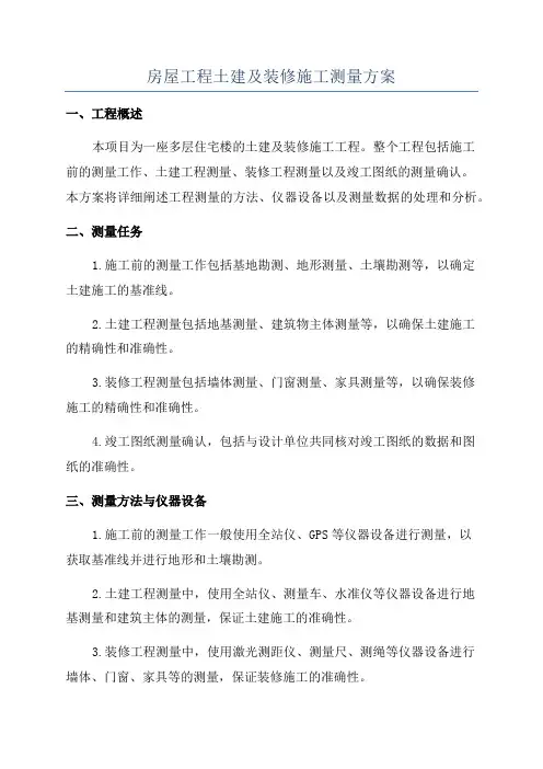 房屋工程土建及装修施工测量方案
