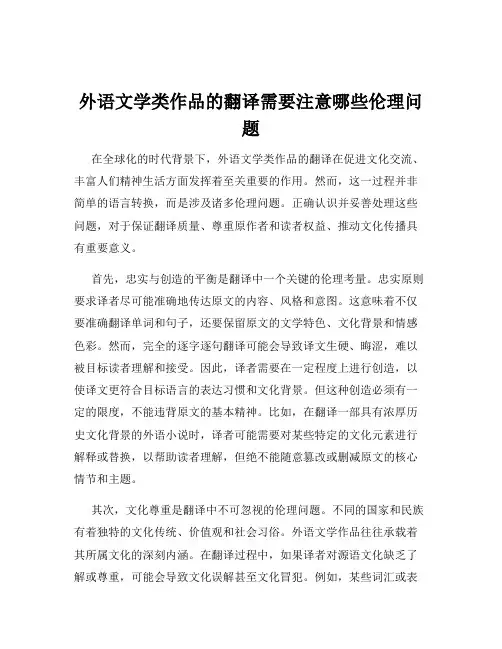 外语文学类作品的翻译需要注意哪些伦理问题