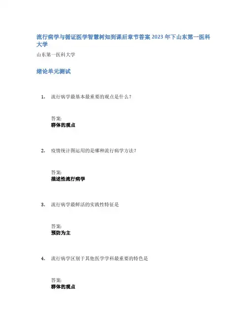 流行病学与循证医学智慧树知到课后章节答案2023年下山东第一医科大学