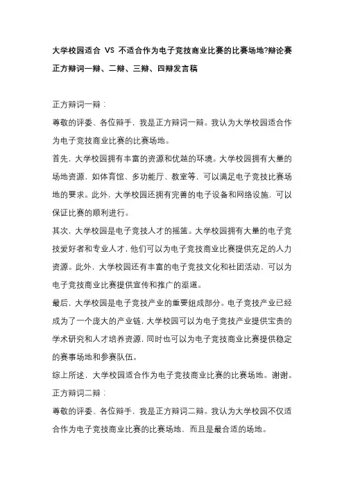 大学校园适合VS不适合作为电子竞技商业比赛的比赛场地辩论赛 正方辩词一辩、二辩、三辩、四辩发言稿
