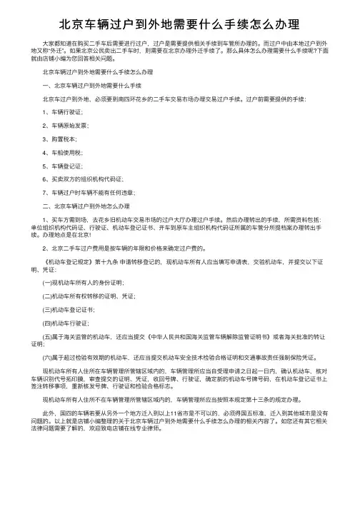 北京车辆过户到外地需要什么手续怎么办理