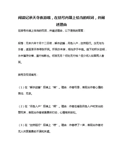 阅读记承天寺夜游哦,在括号内填上恰当的叹词,并阐述理由