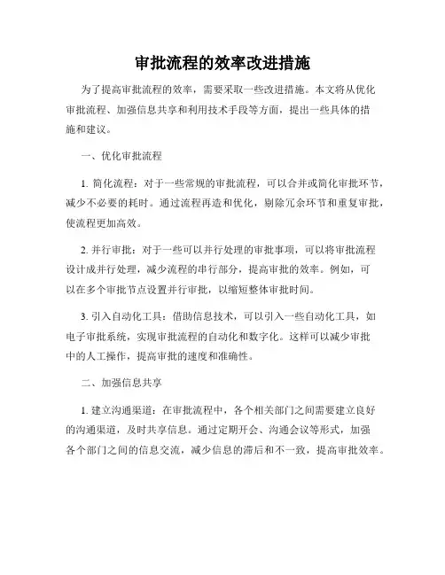 审批流程的效率改进措施