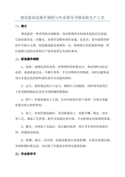 刨花板制造操作规程与作业指导书刨花板生产工艺