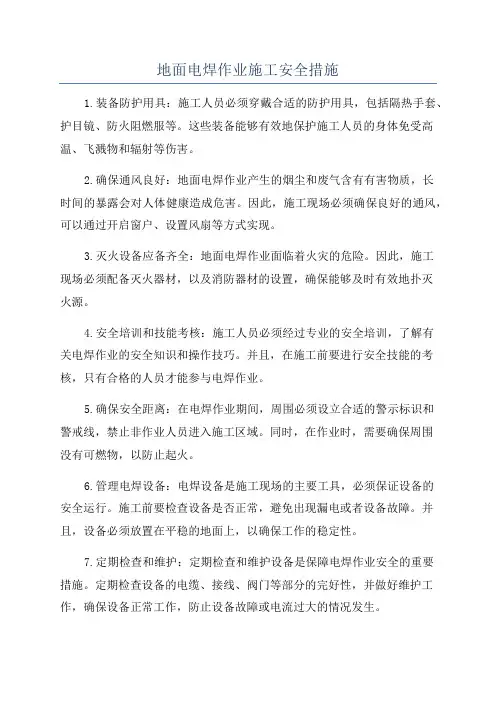地面电焊作业施工安全措施