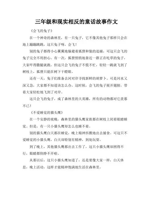 三年级和现实相反的童话故事作文