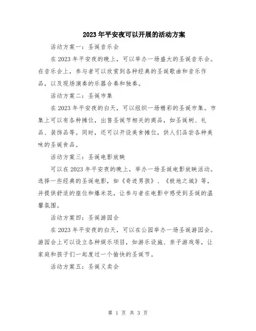 2023年平安夜可以开展的活动方案