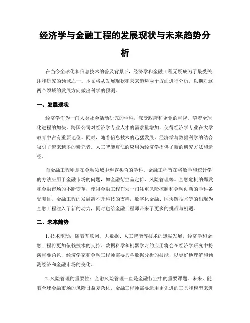 经济学与金融工程的发展现状与未来趋势分析
