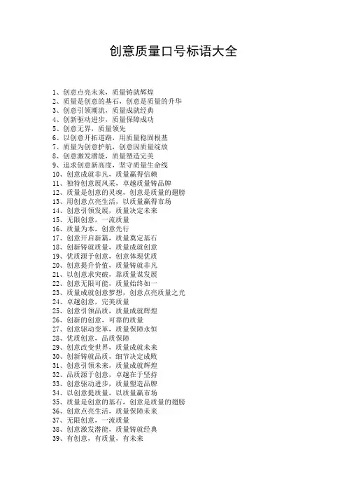 创意质量口号标语大全