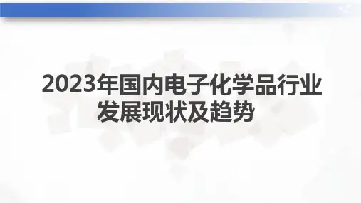 2023年国内电子化学品行业发展现状及趋势