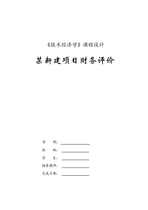 项目评价案例5---某新建项目财务评价（1）