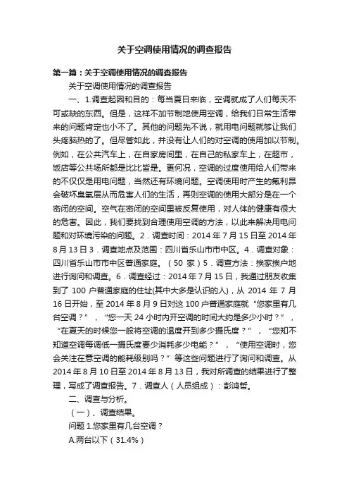 关于空调使用情况的调查报告