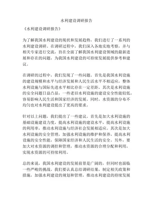 水利建设调研报告