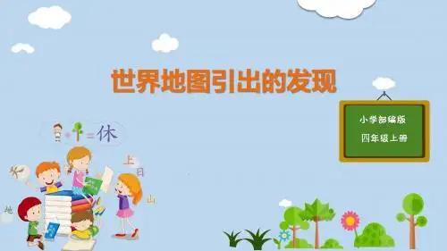 人教版四年级语文上册PPT-第2单元-8-《世界地图引出的发现》