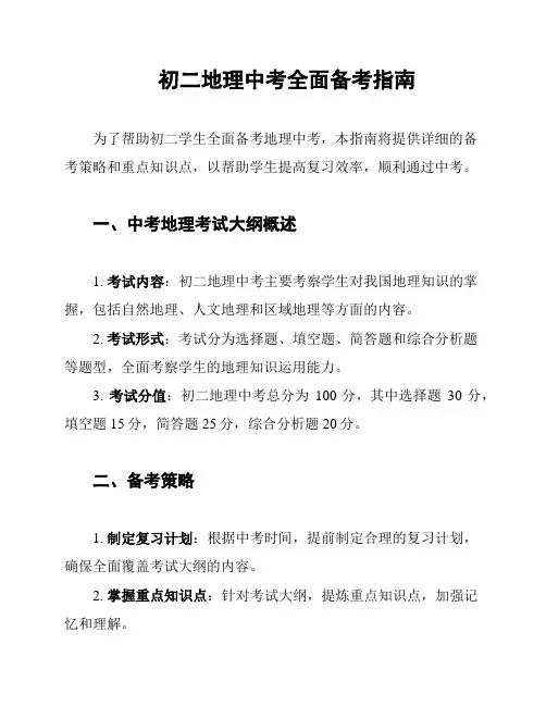 初二地理中考全面备考指南