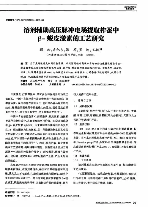 溶剂辅助高压脉冲电场提取柞蚕中β-蜕皮激素的工艺研究