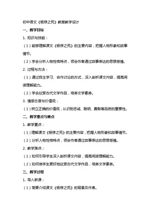 初中语文《杨修之死》教案教学设计
