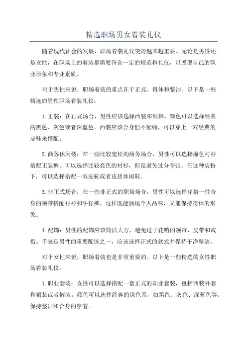 精选职场男女着装礼仪