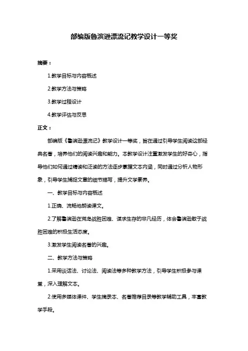 部编版鲁滨逊漂流记教学设计一等奖