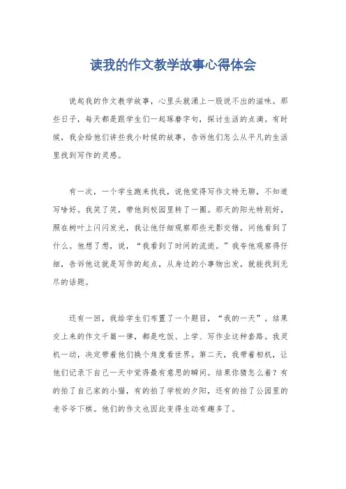 读我的作文教学故事心得体会