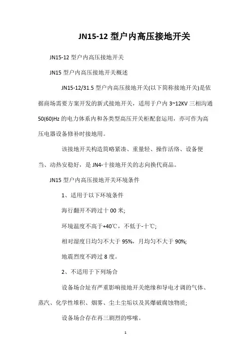 JN15-12型户内高压接地开关