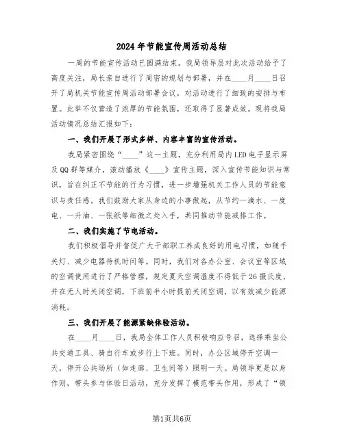 2024年节能宣传周活动总结（三篇）